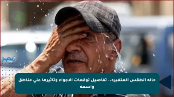 حالة الطقس المتغيرة.. تفاصيل توقعات الأجواء وتأثيرها على مناطق واسعة